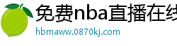 免费nba直播在线观看